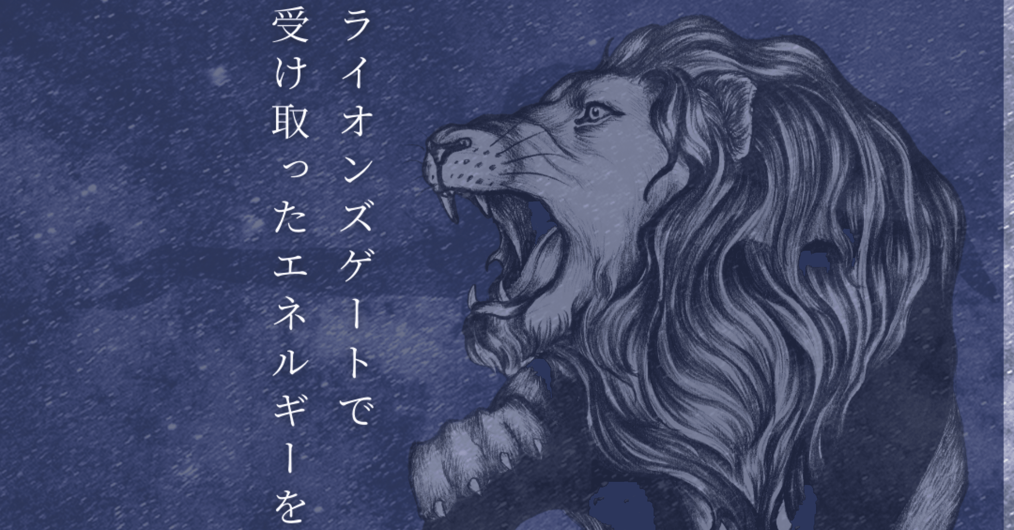 ライオンズゲート終了】ライオンズゲート後の流れに乗る① ｜いちごいちえ