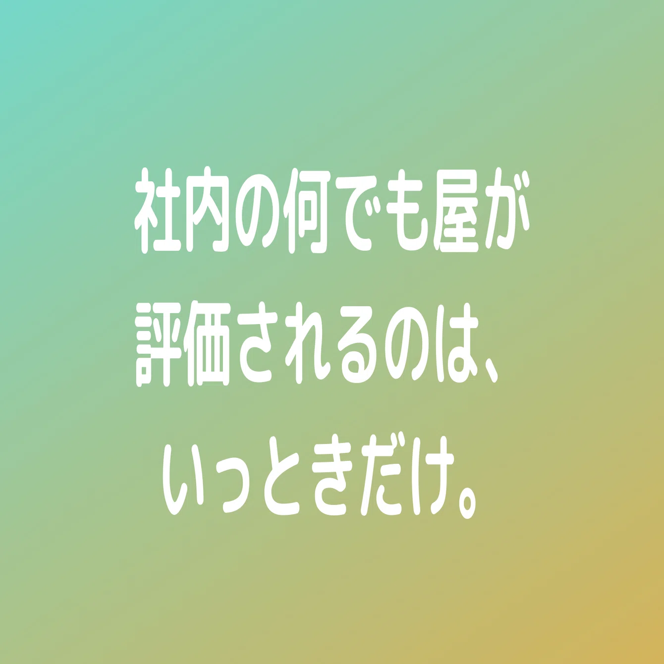社内の何でも屋が評価されるのは、いっときだけ｜Shoichi Hasegawa