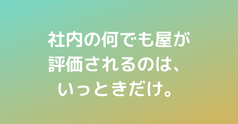 社内の何でも屋が評価されるのは いっときだけ 長谷川 翔一 編集とマーケティング Note 社内の何でも屋が評価されるのは いっときだけ 長谷川 翔一 編集とマーケティング Note