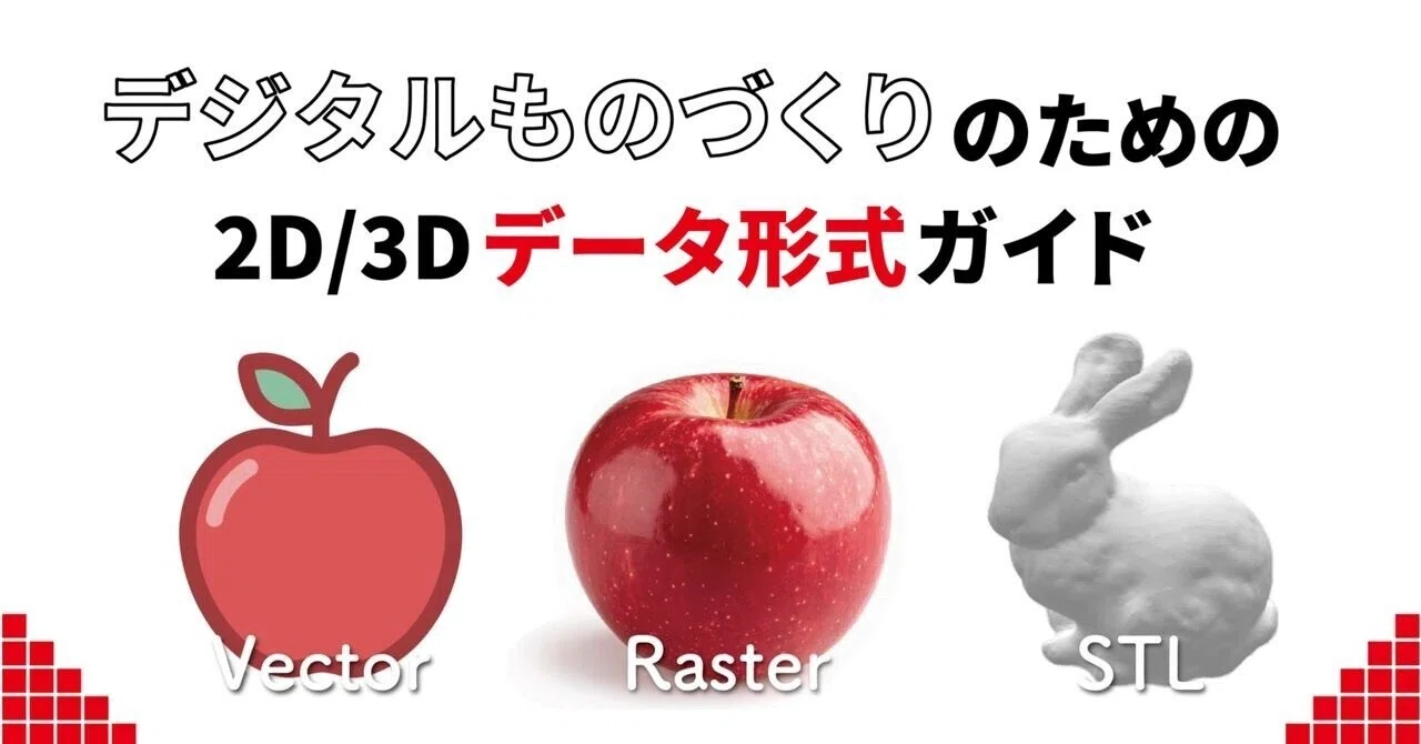 A Beginner's Guide to 2D/3D Data Formats for Digital Fabrication｜ファブラボ神田錦町