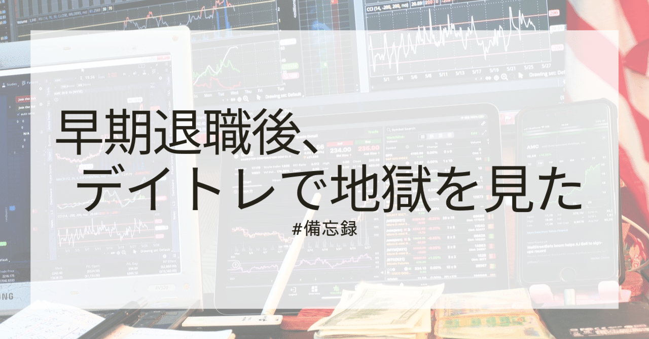 早期退職後、デイトレで地獄を見た ～消え去った数百万円