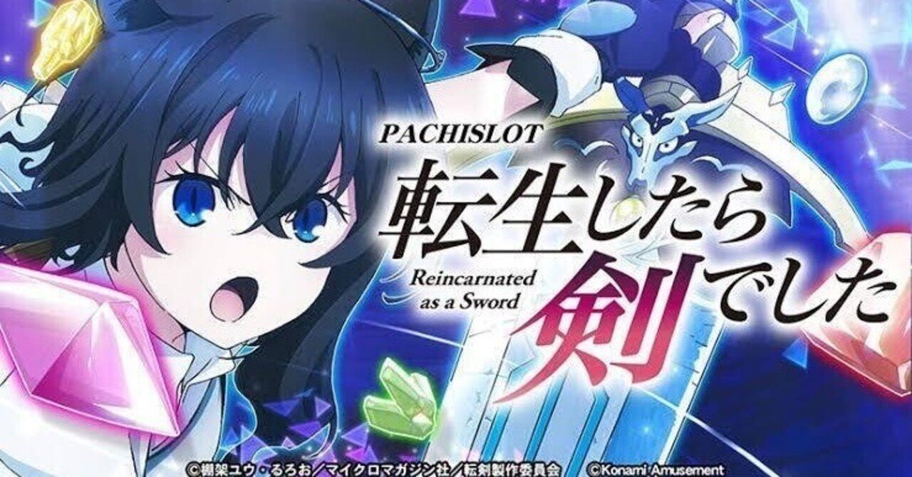 知らなきゃ損‼️】スマスロ「転生したら剣でした」天井・モード・狙い