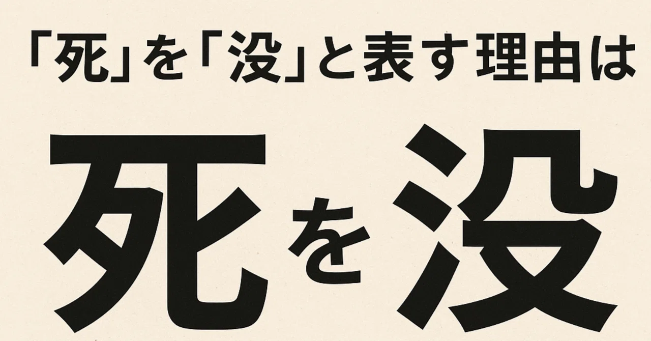 「死」を「没」と表す理由は|TWLV32