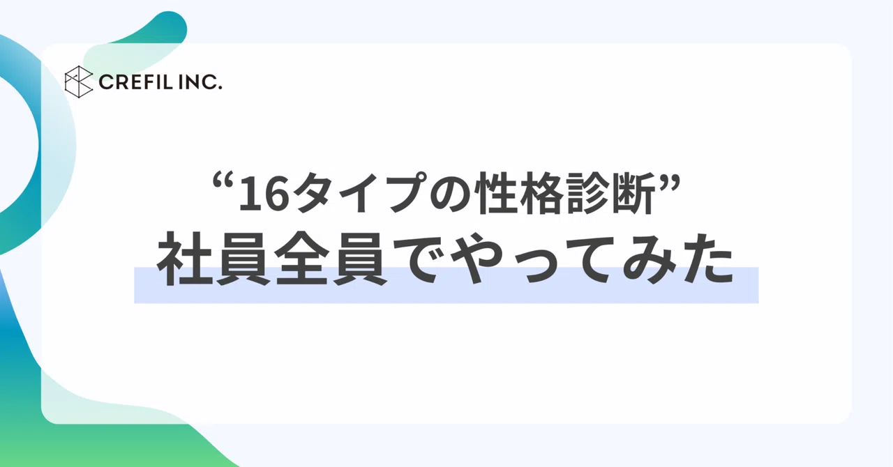 16タイプの性格診断、社員全員でやってみた｜1番多いのは？チームの