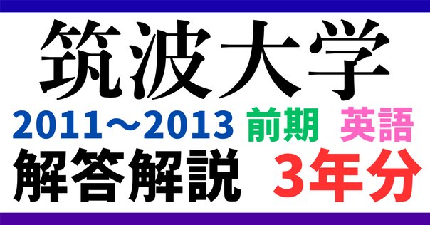 2025年最新】筑波大学医学部編入の過去問を徹底解説！出題傾向と