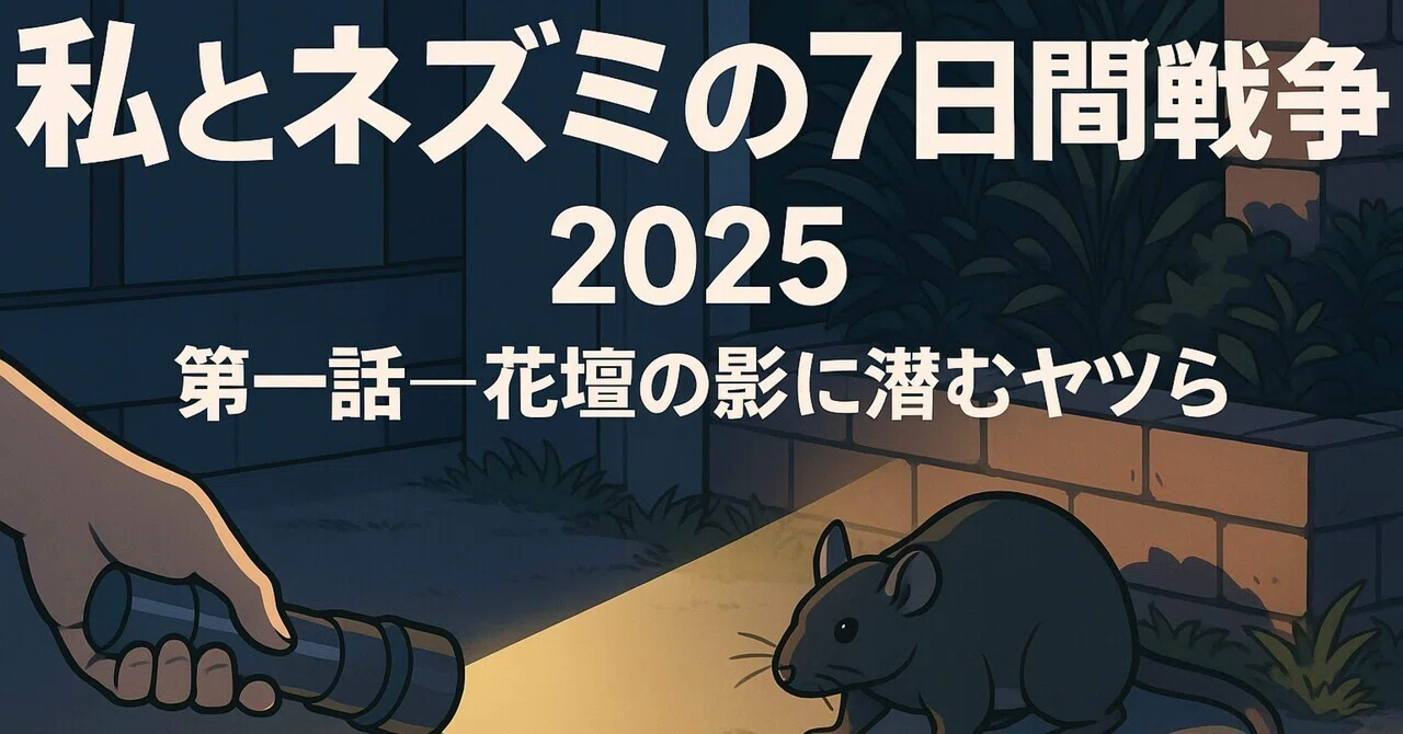 私とネズミの7日間戦争 2025 第一話──花壇の影に潜むヤツら｜takamin