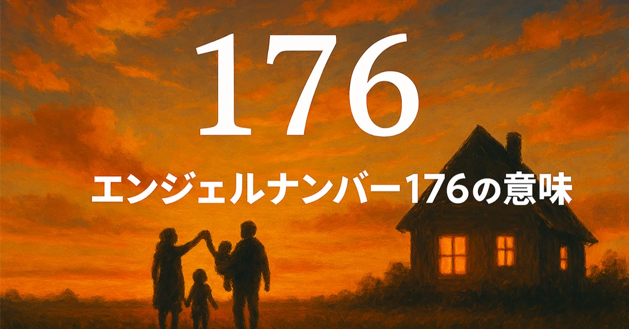 【エンジェルナンバー176の意味】精神的成長と安定を導くサイン｜Twosouls Reading