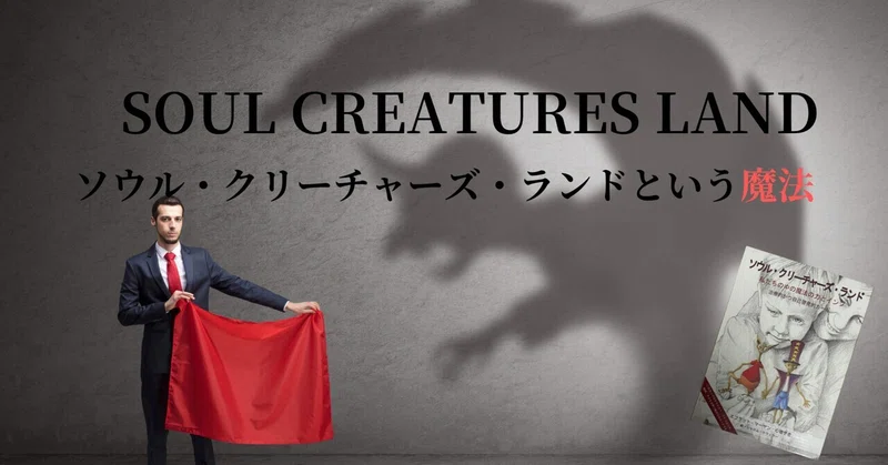 ソウル・クリーチャーズ・ランドの記事画像