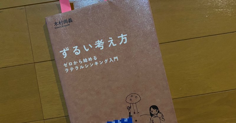 ずるい考え方 ゼロから始めるラテラルシンキング入門 高橋 優介 自営業 飲食業 Note