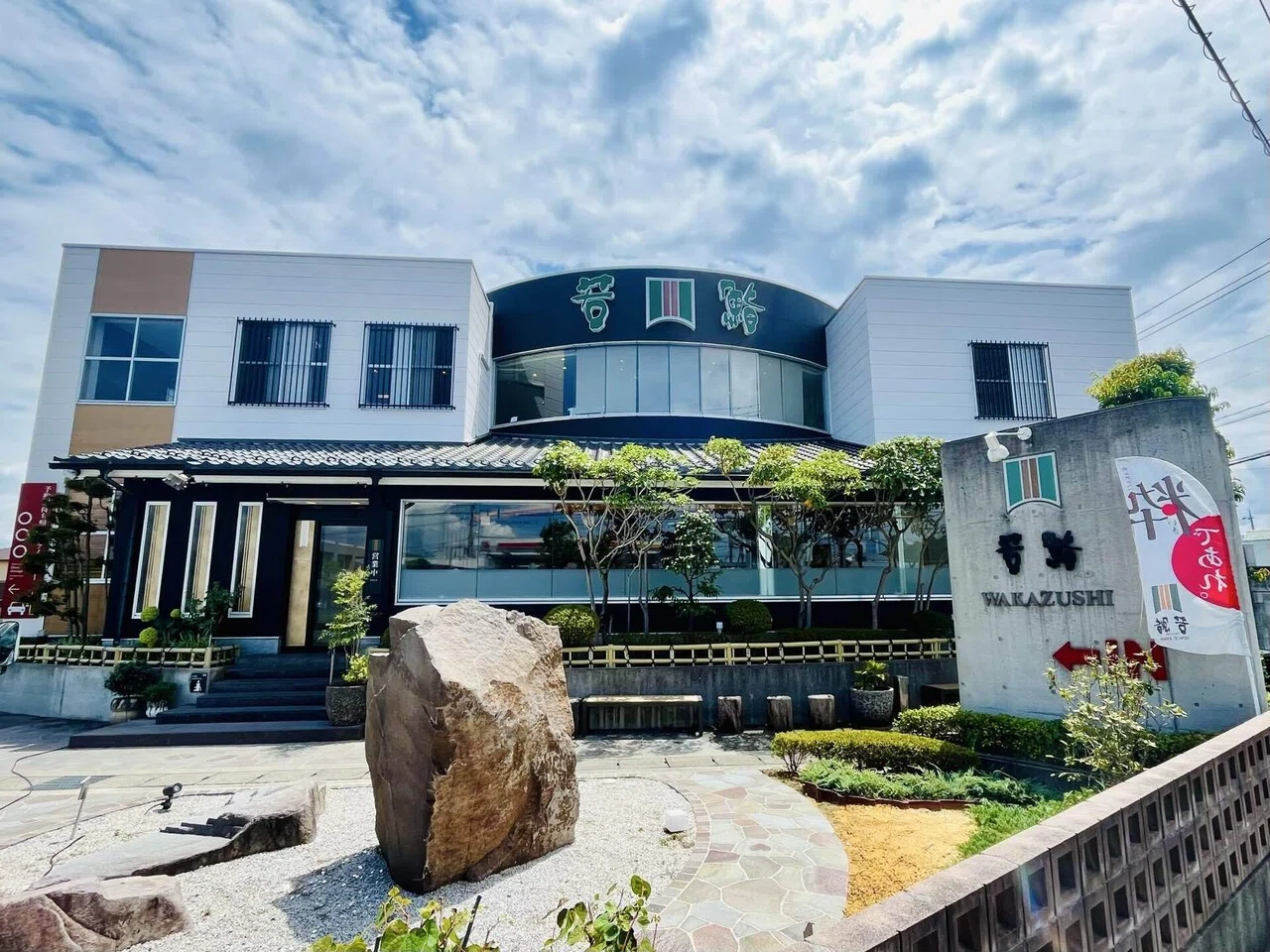 若 鮨 本店