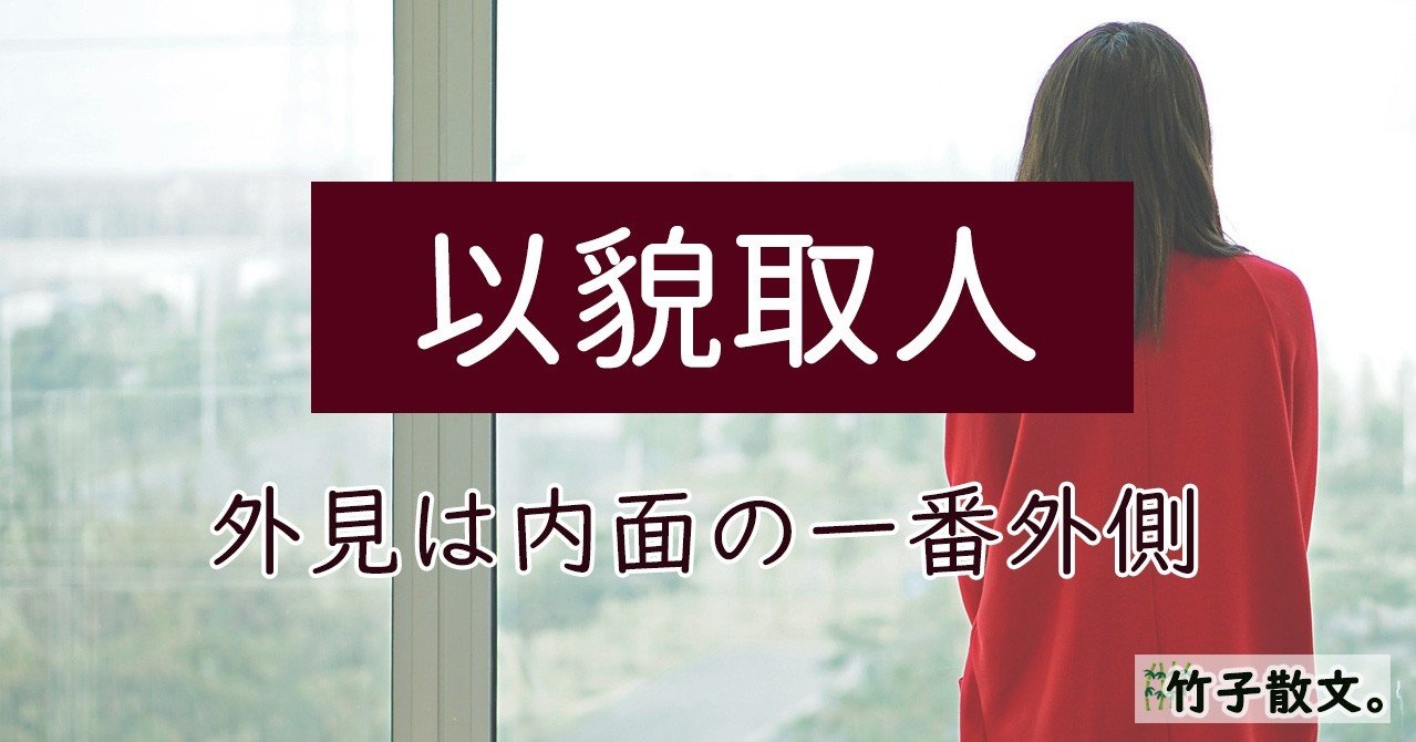 以貌取人ーー外見は内面の一番外側 ヂゥチー 竹子 Note
