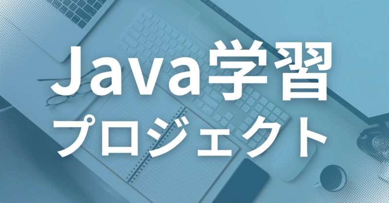 未経験からITエンジニアへ！Java学習プロジェクト
