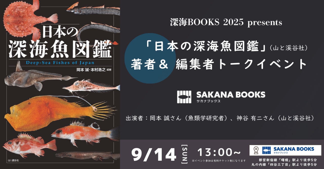 日本の深海魚図鑑』著者＆編集者トークイベント！ 9月14日（日）開催