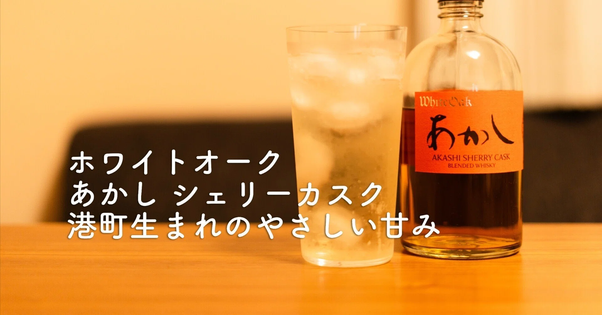 ホワイトオーク あかし シェリーカスク（ブレンデッド）｜甘さとほろ苦