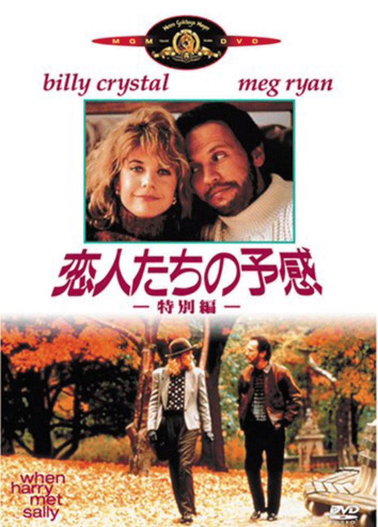あなたにこの映画を見ずに死んで欲しくない ロマンチックコメディの女王メグ ライアンの可愛さ爆発 恋人たちの予感 ウラノタツヤ 映画 とコントの生活 Note あなたにこの映画を見ずに死んで欲しくない ロマンチックコメディの女王メグ ライアンの可愛さ爆発 恋人たちの予感 ウラノタツヤ 映画 とコントの生活 Note