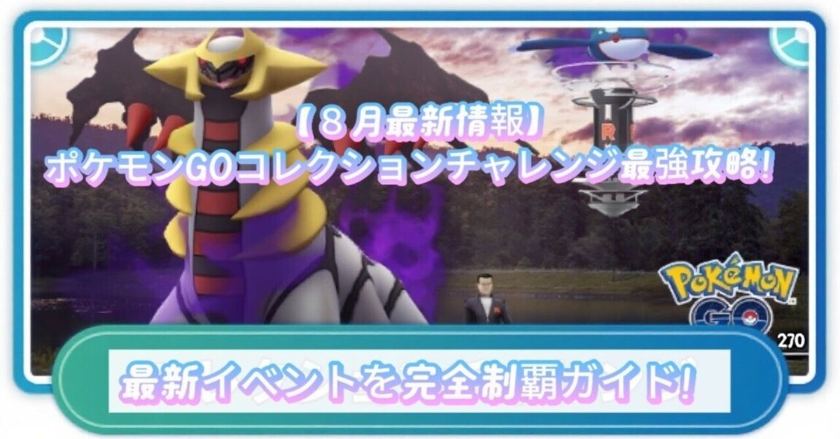 ラスト！激熱！高騰間違いなし！状態良い！ロケット団 8月最新情報】ポケモンGOコレクションチャレンジ最強攻略！最新