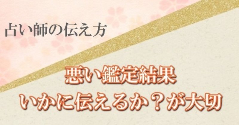 占いで稼ぐなら悪い鑑定結果をいかに伝えるかを勉強しよう 占いで稼ぐ 占い師の伝え方専門家白蓮 Note