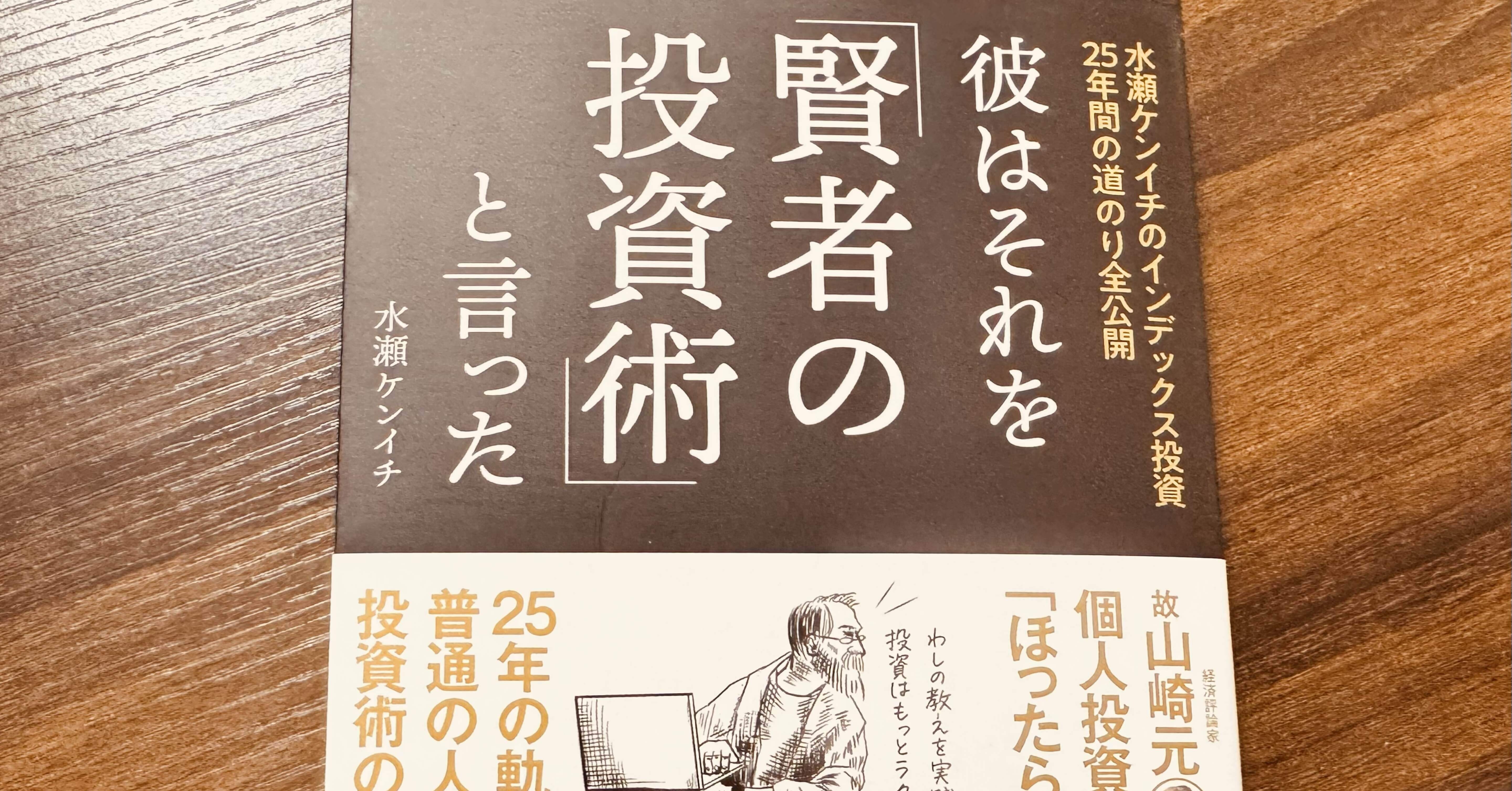 読書感想文】彼はそれを「賢者の投資術」と言った 水瀬ケンイチ著 ｜Rena