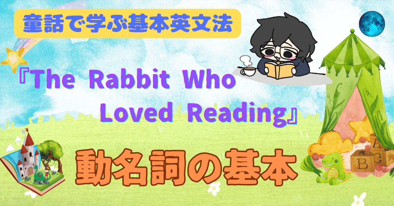 動名詞の基本【童話で学ぶ基本英文法】｜悠語 -yugo- のナラトリウム(Narratorium)