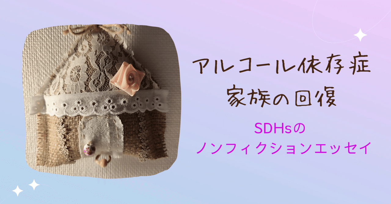 52話 キングオブドラッグと向き合う家族 ｜SDHs｜アルコール