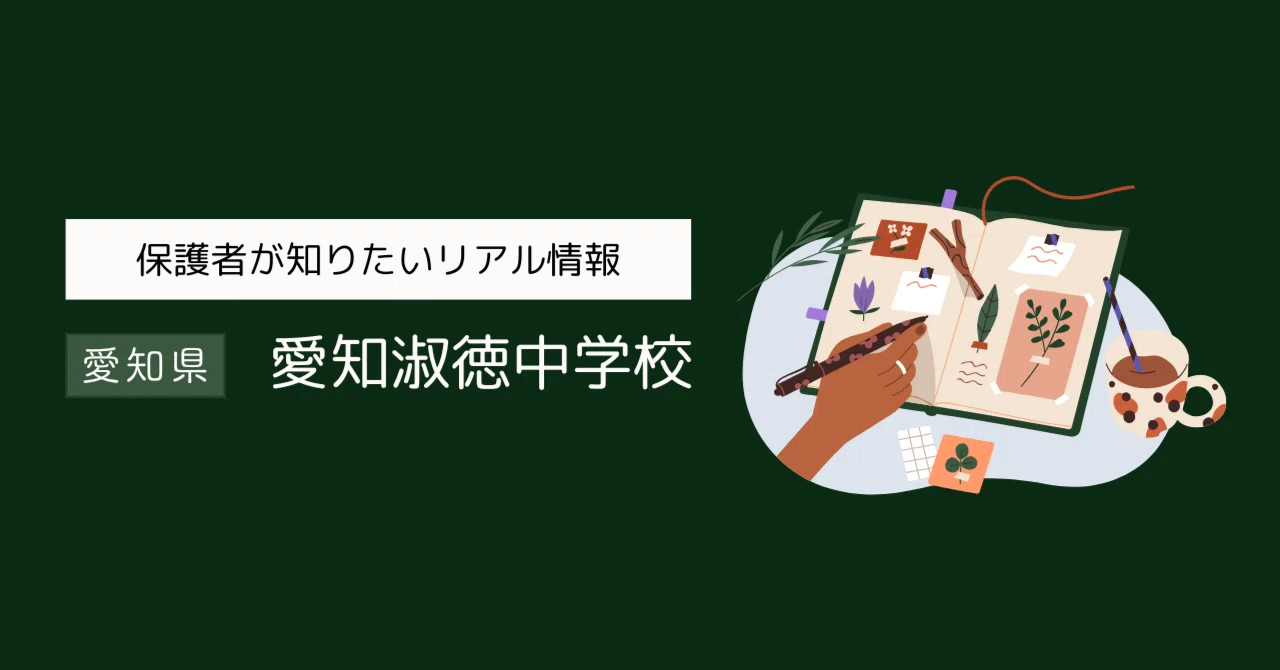 愛知淑徳中学校（名古屋市・女子校） 徹底ガイド｜地方別中学受験ナビ