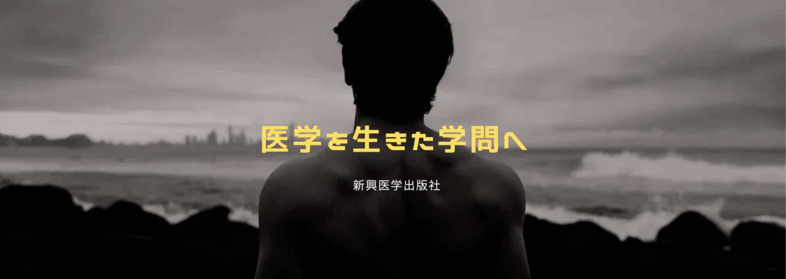 新興医学出版社｜note