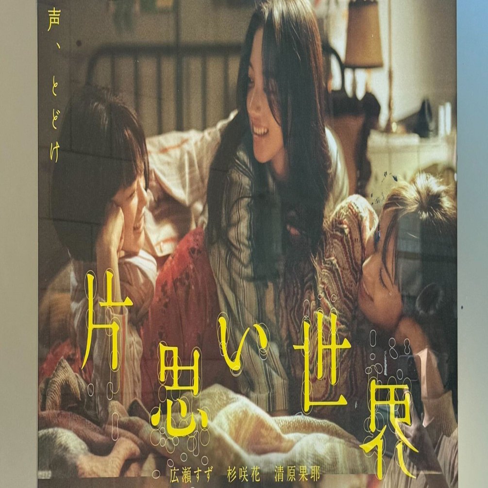 懐かしさに泣けてしまう」の正体 ～映画『片思い世界』が映し出す