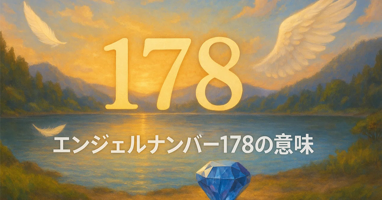 【エンジェルナンバー178の意味】豊かさと魂の目的が一致するとき｜Twosouls Reading