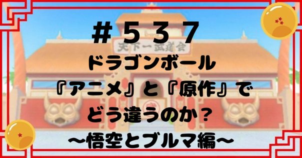 生まれて初めて「ドラゴンボール」をちゃんと読む01 最初は