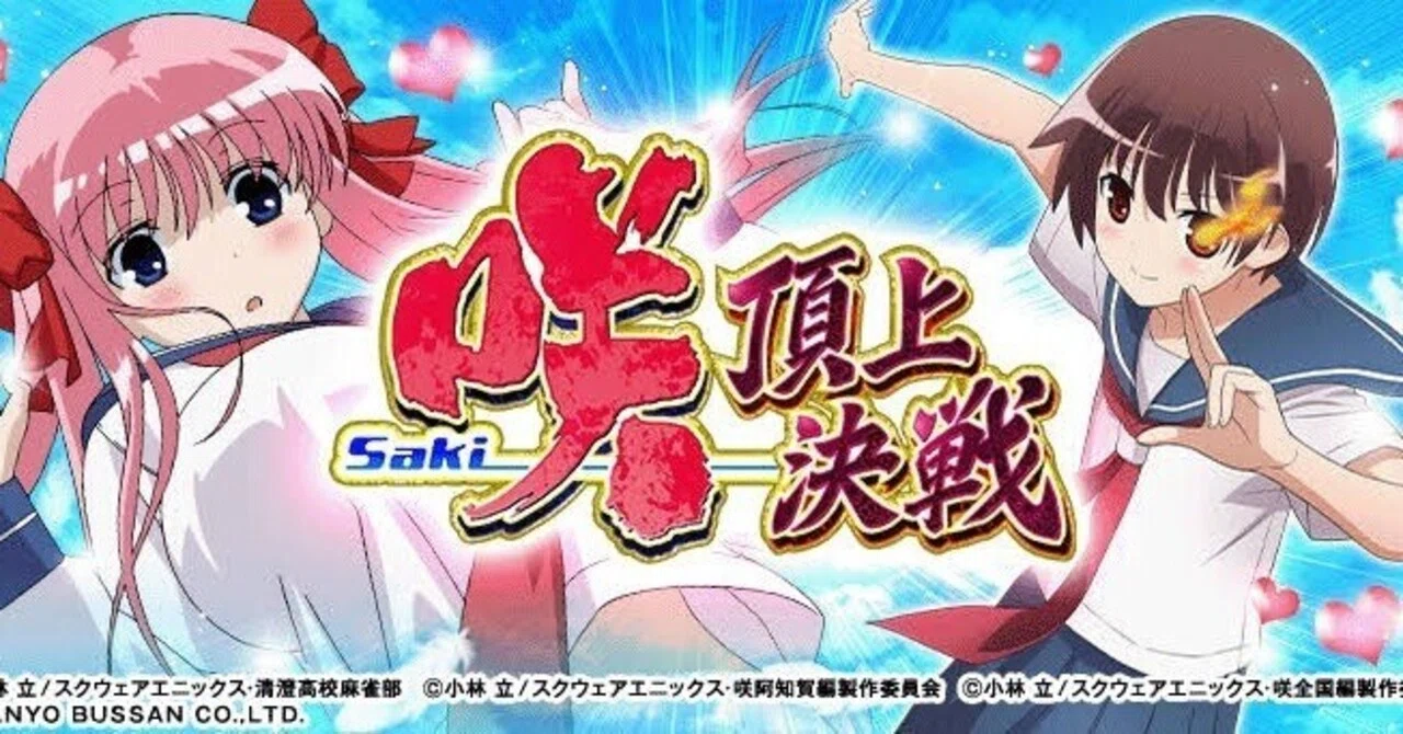 スマスロ咲-Saki- 完全攻略──天井・周期・スルー・ライバルモード全