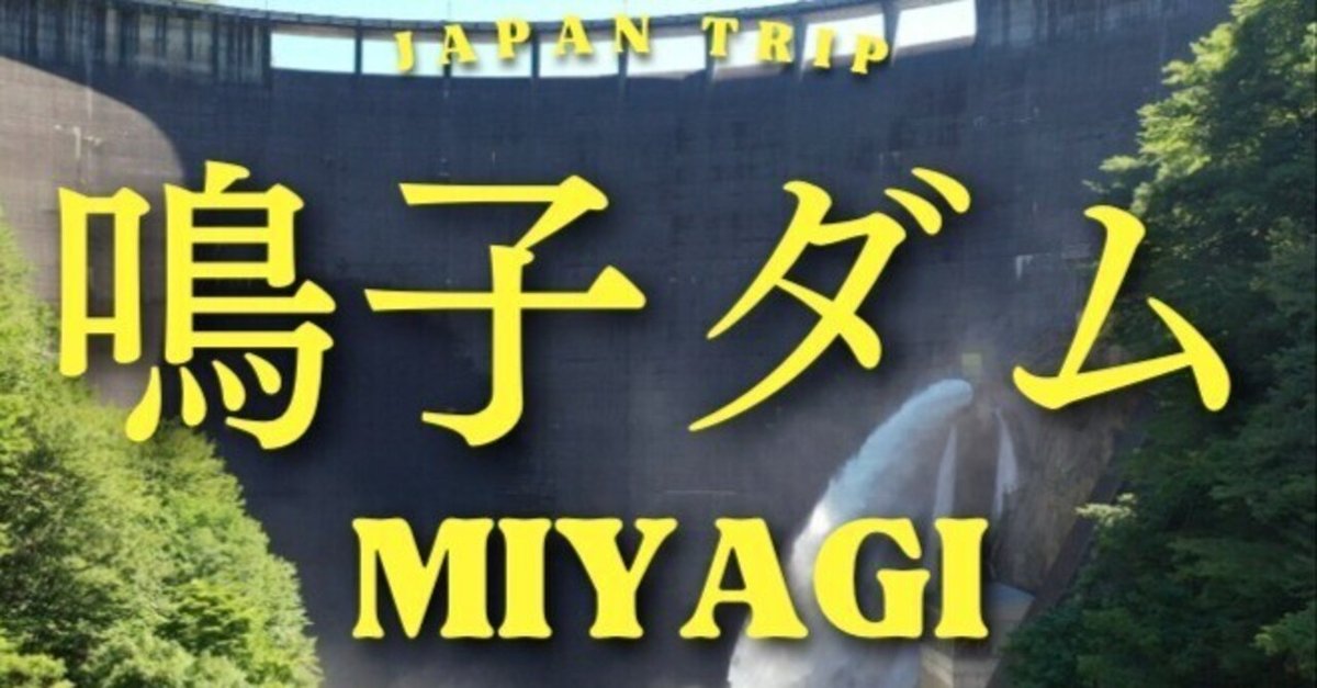 日本が世界に誇る技術遺産！日本初の純国産アーチ式ダム【鳴子ダム】宮城県