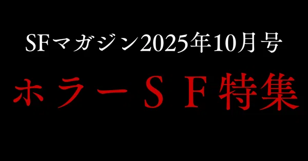 ハヤカワSF - SFマガジン｜Hayakawa Books & Magazines（β）