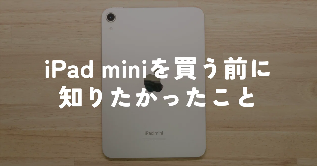 iPad mini (A17 Pro)を買う前に知りたかったこと｜murasaki