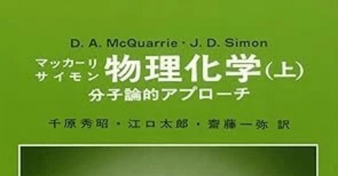 2冊セット マッカーリ・サイモン 物理化学：分子論的アプローチ 上 と