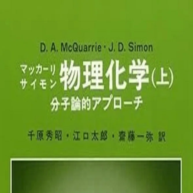 4.物理化学McQuarrie&Simon 第四章：量子力学の仮説と一般原理｜ぱぱお