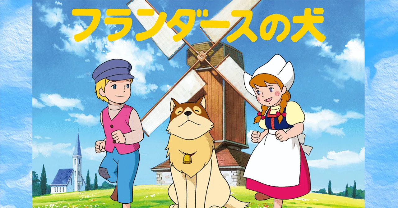 世界名作劇場・フランダースの犬・前編｜KIKOMAMA