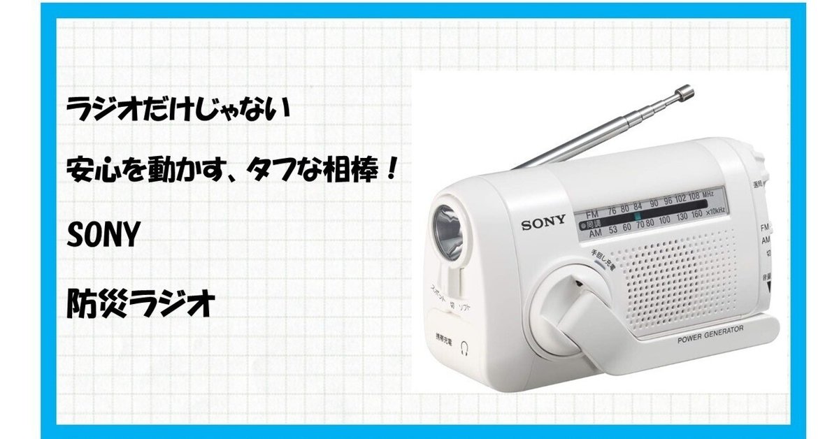 新品未開封 SONY ICF-B09 手回し発電機能付きラジオ ホワイト 防災 ソニー、ポータブルラジオ「ICF-B09」「ICF-B99」の注文受付を