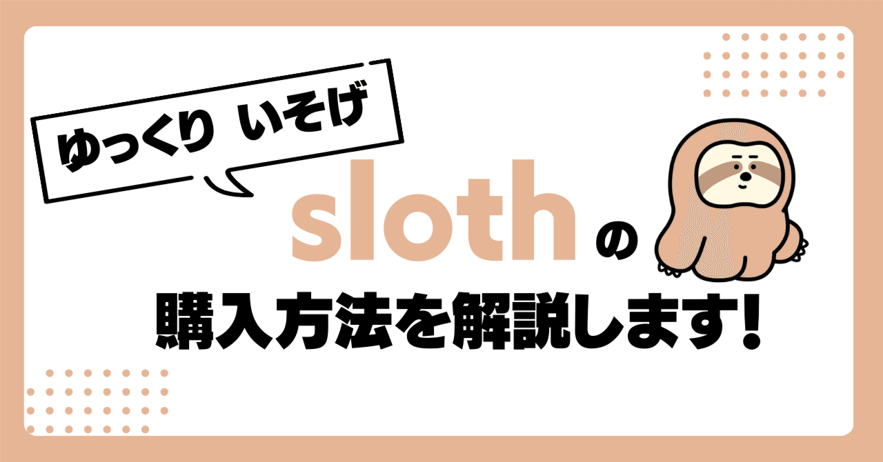 ゆっくり、いそげ」sloth NFTの購入方法を徹底解説！無料サポートも実施中！｜コヤマ