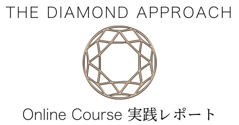 世界に自分を開く　Diamond Approach オンラインコースレポート 3. モジュール2 Opennessの瞑想と講義
