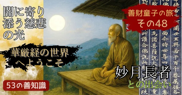 仏教を学ぶ】華厳経の入法界品、善財童子の53人と出会う物語｜Kagesou