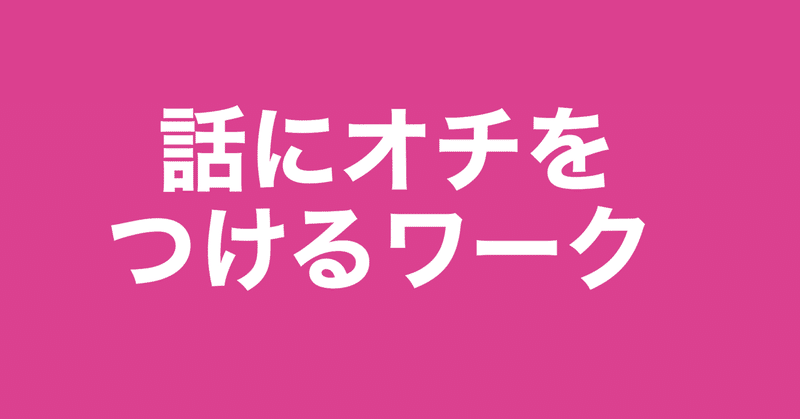 話にオチをつけるワーク