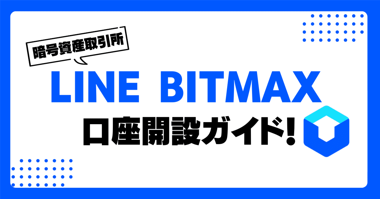 KAIA徹底ガイド】LINEで始める暗号資産取引！「LINE BITMAX」口座開設 完全ガイド｜コヤマ