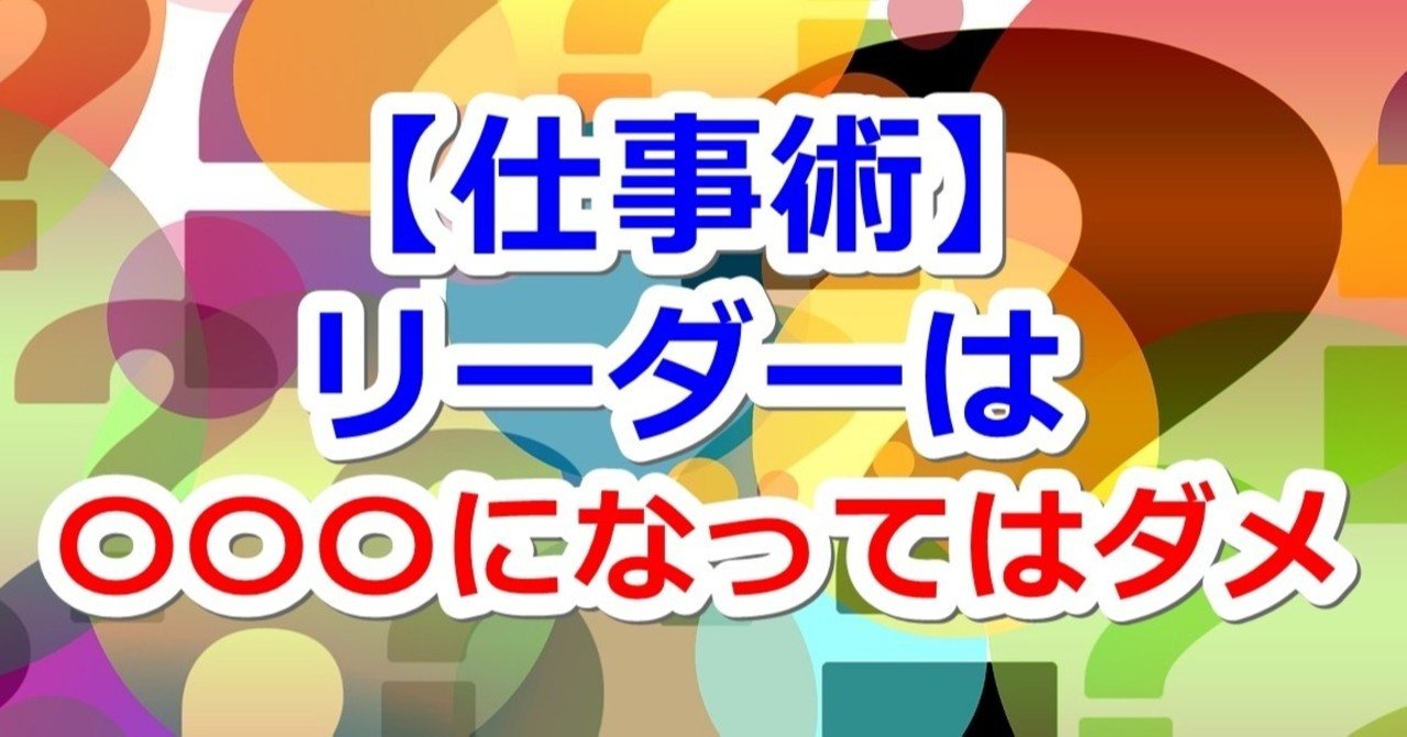 リーダーは になってはいけない 平月 hiratsuki note