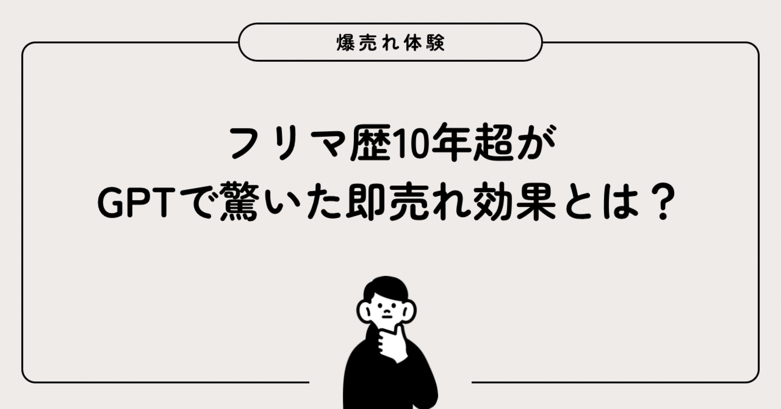 爆売れ体験】フリマ歴10年超がGPTで驚いた即売れ効果とは？｜いろは