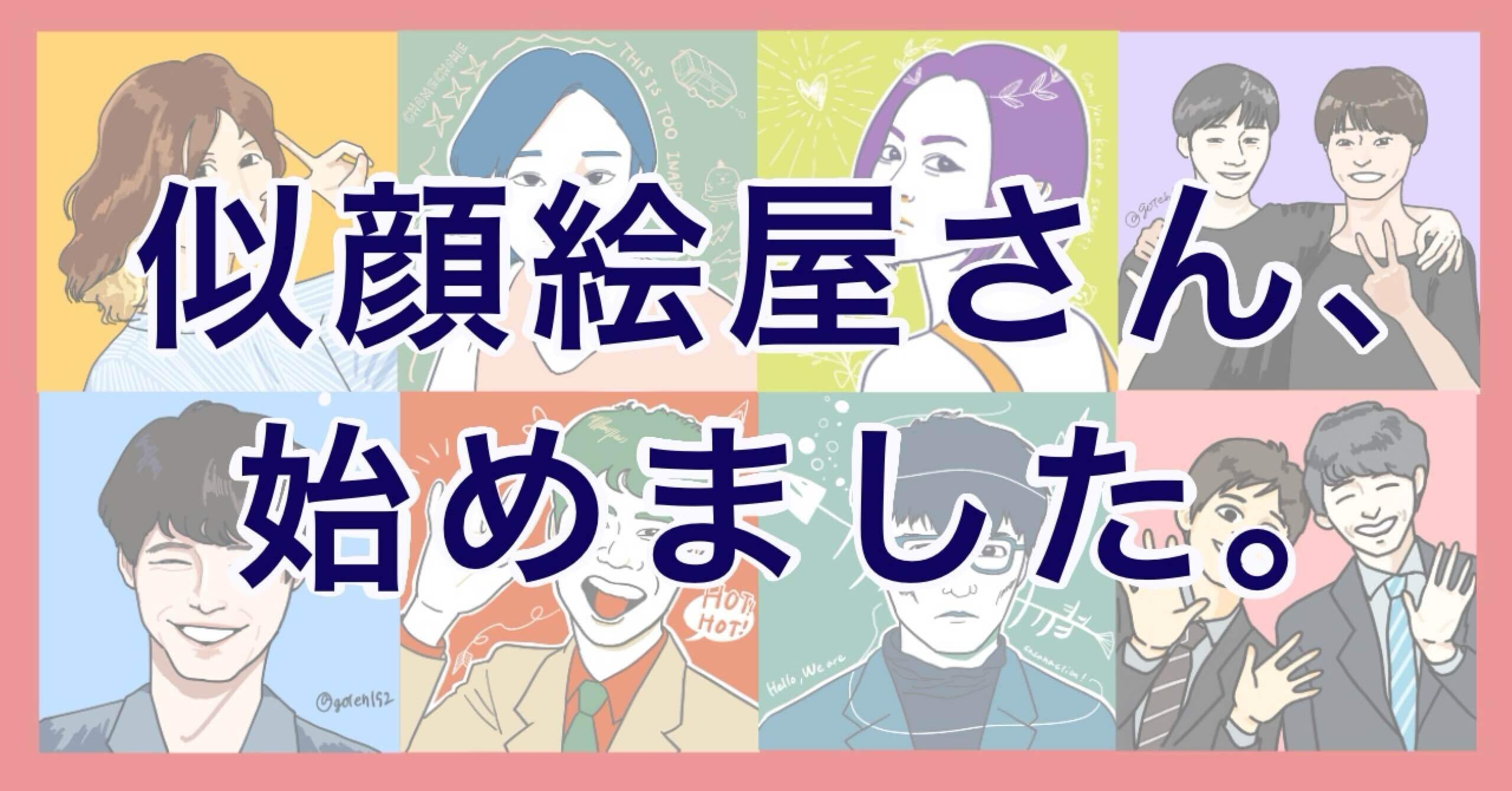 似顔絵描きます‼ 似顔絵イラスト描きます | SKIMA（スキマ）