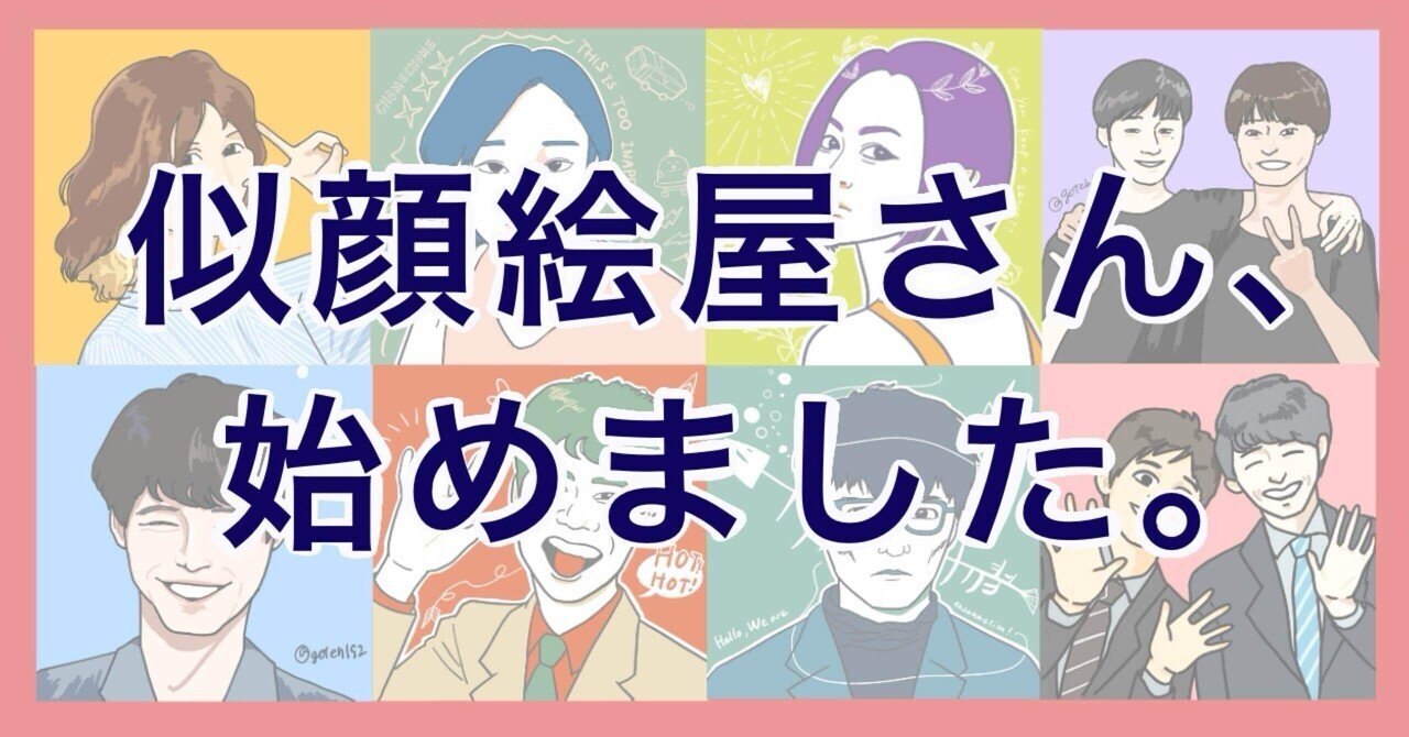 似顔絵、描きます。｜ごてん