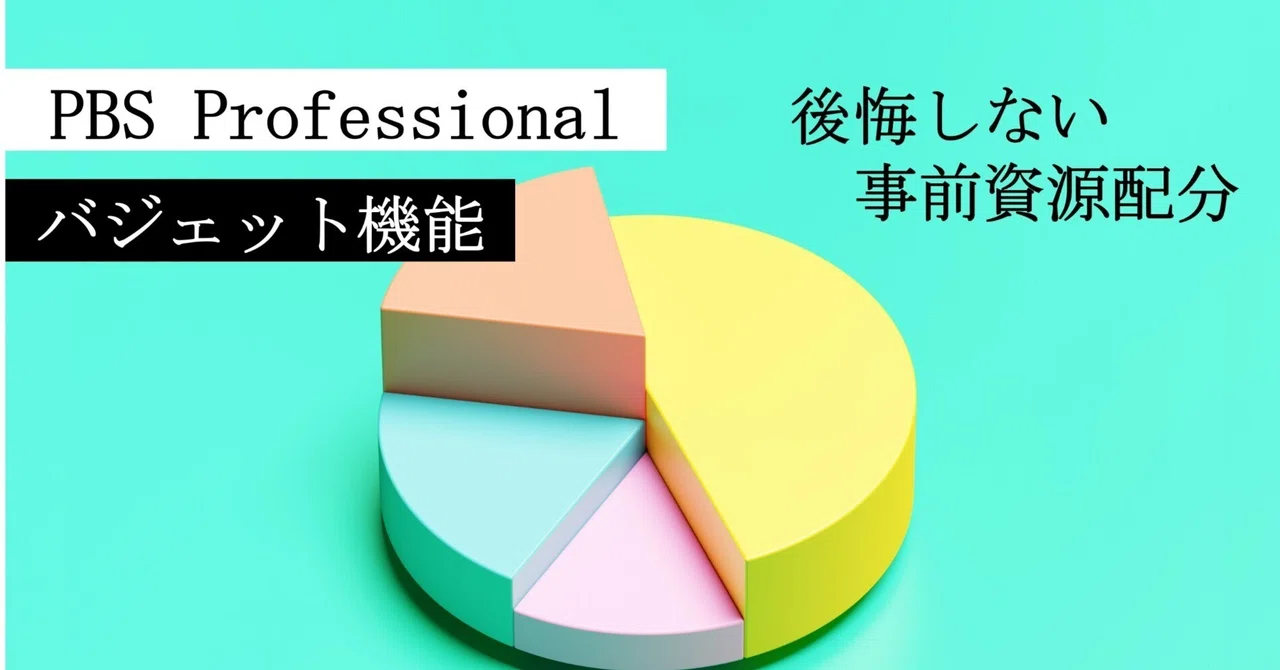 PBS Professionalのバジェット機能 ～後悔しない、事前計画できるHPC資源｜経営者のためのIT講座