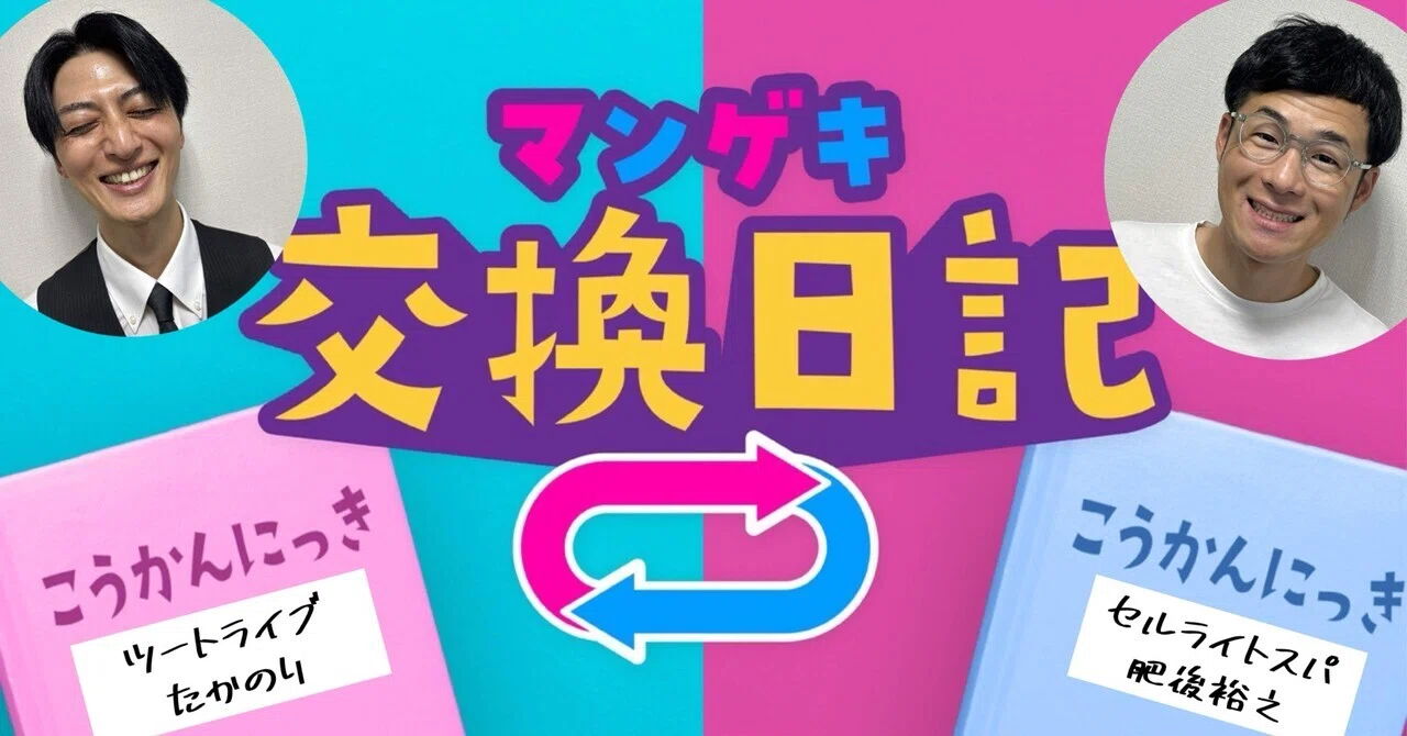 交換日記】謎多き男、マラ太郎【ツートライブたかのり× セルライトスパ
