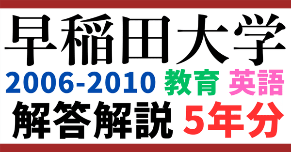過去問解説｜英語【早稲田大学】｜大学・学部別の入試攻略・一点