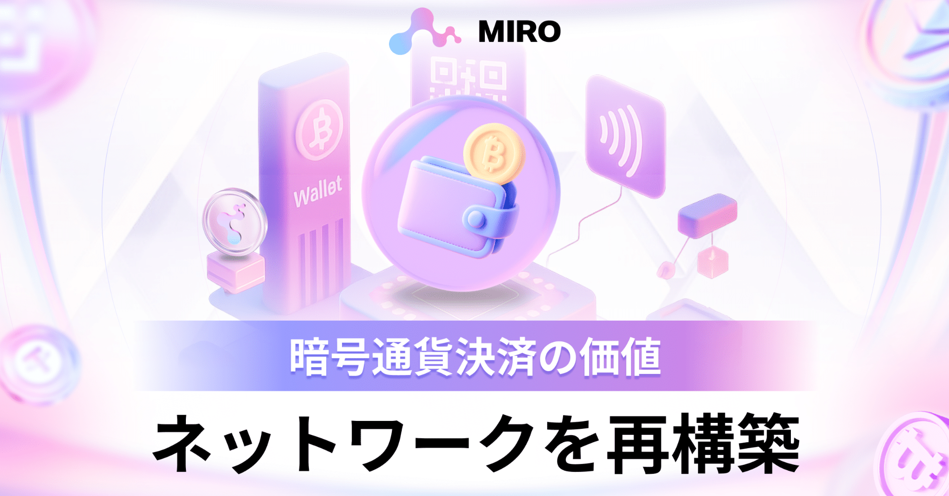 MIRO: 暗号通貨決済の価値ネットワークを再構築｜MIRO_Pay